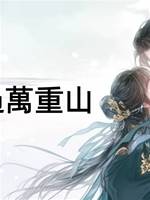輕舟必過萬重山