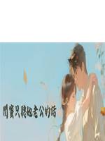 閨蜜只聽她老公的話
