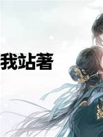 天塌了，我站著