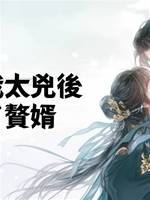 夫君嫌我太兇後，我換了贅婿