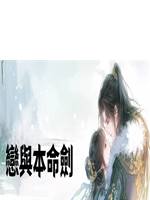 戀與本命劍