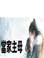 當家主母