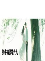 奶牛編號零六九