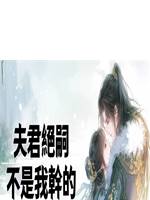 夫君絕嗣，不是我幹的