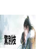 驚別枝