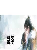 楚苓