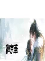 辭京華