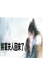將軍夫人回來了