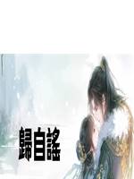 歸自謠