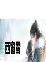 西窗雪