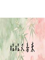 昭昭又春來