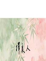 擇良人