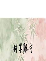 將軍難言