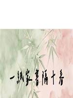 一紙家書隔十春