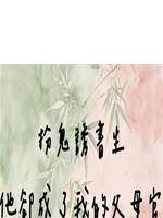 扮鬼誘書生，他卻成了我的父母官