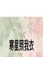 寒星照我衣