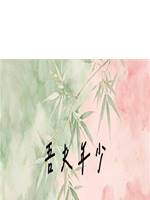 吾夫年少
