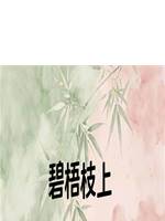 碧梧枝上