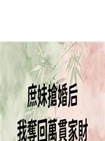 庶妹搶婚後，我奪回萬貫家財