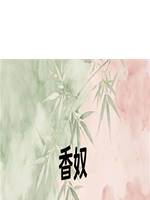 香奴