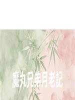 魔丸兄弟月老記