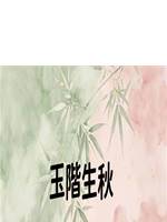 玉階生秋