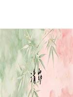 清窈